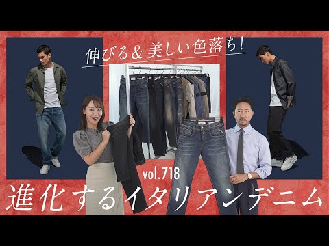 大人のこなれデニムスタイル！驚きの伸縮性&美脚で上級な着こなし| B.R. Fashion College Lesson.718 REPLAY