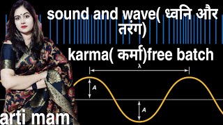 SOUND AND WAVE BY ARTI MAM || BPSC || UPTET| UPSIUPSC||RPSC|| RRB || C.TET||UPTET||UPSI||SSCCGL