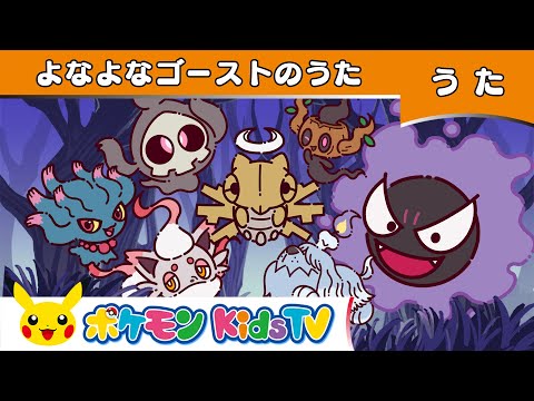 【ポケモン公式】よなよなゴーストのうた－ポケモン Kids TV【こどものうた】