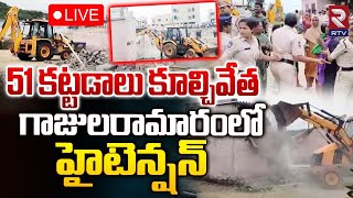 High Tension Gajularamaram 🔴LIVE : 51 కట్టడాలు కూల్చివేత | Demolition of Illegal Buildings | RTV