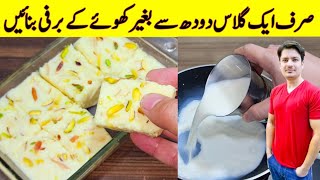 if You Have 1 Glass Of Milk Try This Barfi Recipe By ijaz Ansari | Desserts Recipes |