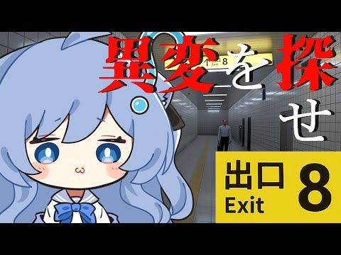 【8番出口】お家に帰れなくなったのでここに住みます！！【ペイリアン/VTuber】