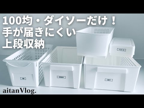 【Vlog】ダイソーで買った収納BOXだけで片付ける日・キッチン収納、カップボード収納、一条工務店、i−smart、100均、ダイソー商品だけ、収納棚整理