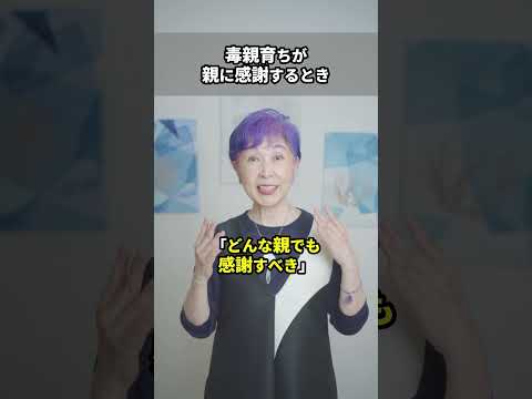 毒親育ちが親に感謝?