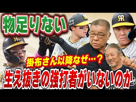 ⑧【物足りない阪神打線】特にクリーンナップの3人が…よく考えてみたら掛布さん以降阪神タイガースに生え抜きの強打者っていましたか？【掛布雅之】【高橋慶彦】【広島東洋カープ】【プロ野球OB】