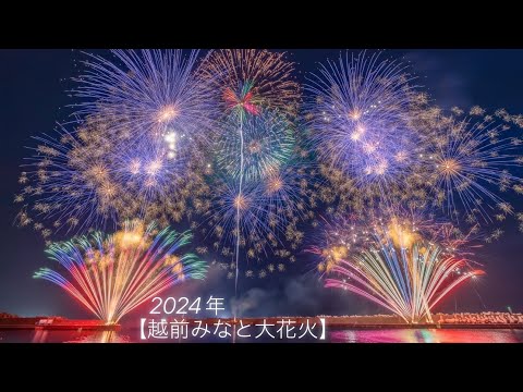 2024年 福井県 【越前みなと大花火】✨超大迫力のミュージックワイドスターマイン✨