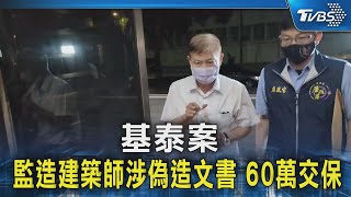 基泰案 監造建築師涉偽造文書 60萬交保｜TVBS新聞 @TVBSNEWS02