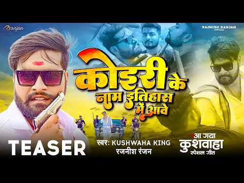 #TEASER - कोइरी के नाम इतिहास में आवे | #Rajnish Ranjan | Koiri Ke Name Itihas Me Aawe | New Song