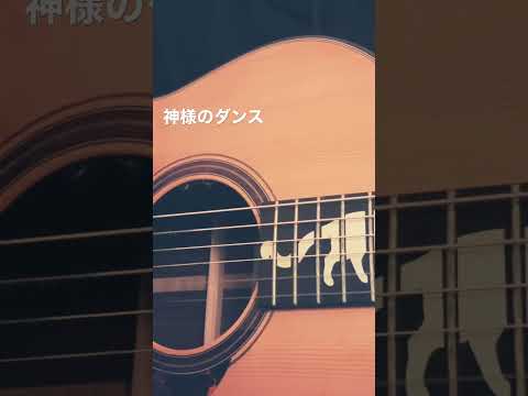 神様のダンス / ヨルシカ 弾き語り