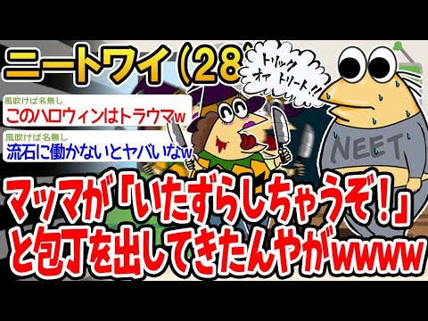 【2ch面白いスレ】「マッマがハロウィンでテンションMAXになっちゃったんやがwww」【ゆっくり解説】【バカ】【悲報】