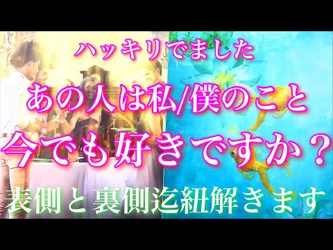 💕まさかの神展開🐋ハッキリでました！気になるあの人私/僕のこと今でも好きですか？🦋