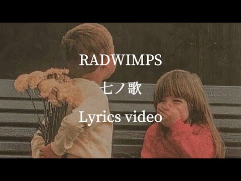 【和訳•歌詞】RADWIMPS／七ノ歌