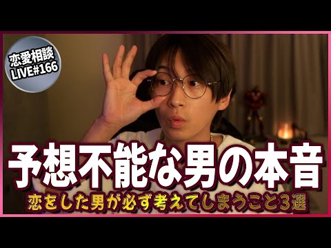 一見普通の男でも恋をしてるとこんなことを考え出します【第166回恋愛相談LIVE】