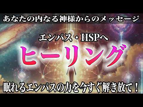 【解禁】エンパス・HSPだけが持つ特別なヒーリング力！感受性が世界を救う