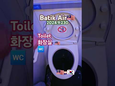 Batik Air 🇲🇾 👍Toilet 🚾patrol movie #batikAir #malaysia #toilet #屁圧 #화장실 #便所