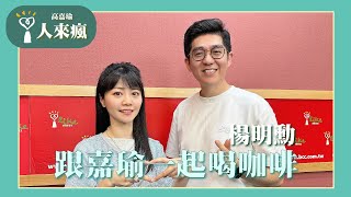 【跟嘉瑜一起喝咖啡】專訪 楊明勳｜人來瘋 2024.11.01