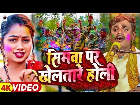 #Video #Pankaj Puri New Holi Song #सीमवा पर खेलतारे होली #Bhojpuri Desh Bhakti Holi Video 2024