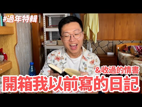 開箱我以前寫的日記跟收過的情書