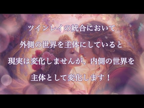 ツインレイの統合において、外側の世界を主体にしていると、現実は変化しませんが、内側の世界を主体として生きていくと外側の世界も変化します。#ツインレイ統合 #ツインレイ男性 #ツインレイ男性