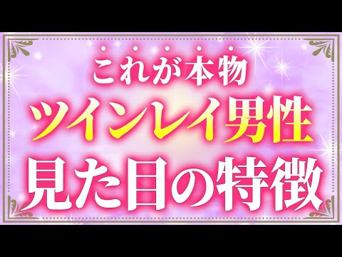 【これは本物】もう目が離せない...ツインレイ男性の容姿の特徴８つ