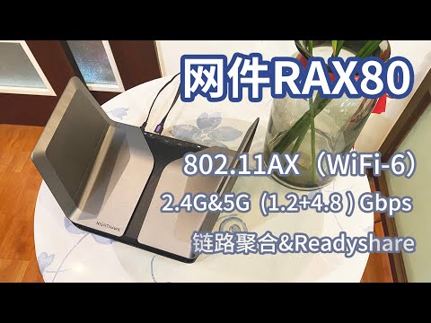 用网件RAX80家庭网络大改造：无线路由器的升级替换 实现160平空间的网络全覆盖