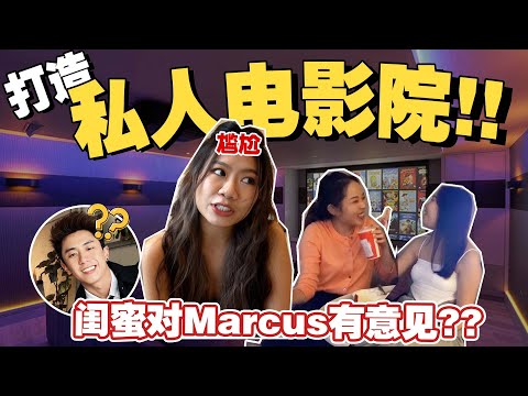 Adulting Diaries // 我又开party啦!!! 自己打造私人电影院，闺蜜竟然对Marcus有意见?!