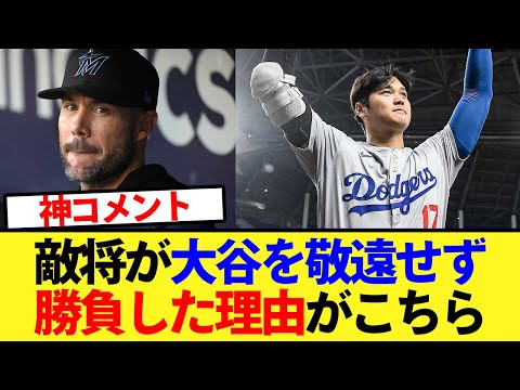 【必見】敵将が絶好調の大谷を敬遠せず勝負した理由がこちら【大谷翔平、ドジャース、MLB】