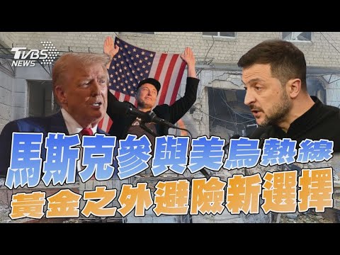 馬斯克參與美烏熱線 黃金之外避險新選擇｜十點不一樣 20241109