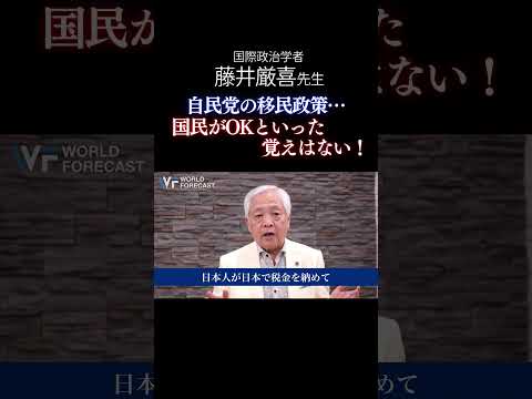 自民党の移民政策…国民がOKといった覚えはない！