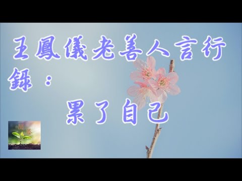 王鳳儀老善人言行錄：累了自己【閱善】