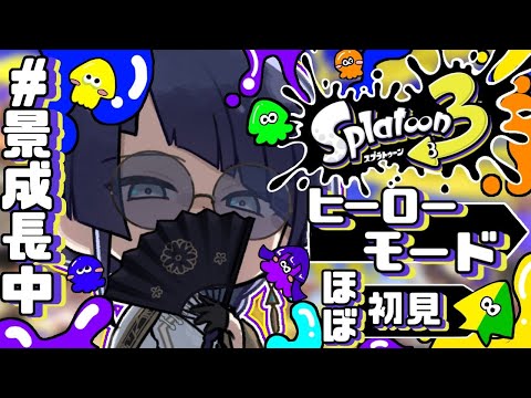 【スプラトゥーン3】今更！？ヒーローモード初見プレイ【長尾景/にじさんじ】