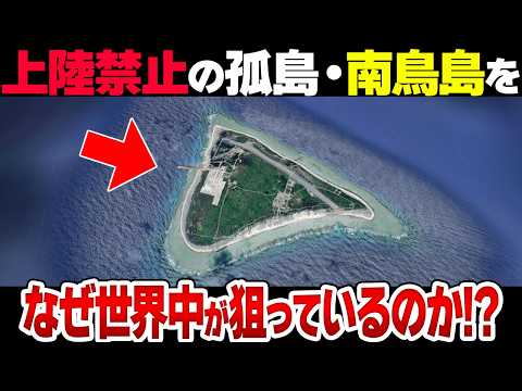 【一般人は立入禁止】なぜ日本の孤島・南鳥島を世界中が狙っているのか？【衝撃】