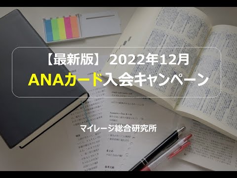 【最新版】2022年12月ANAカード入会キャンペーン　マイレージ総合研究所