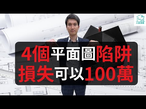 以下是四個最多人忽略的平面圖陷阱：實用面積不等於可用面積、室內的厭惡性設施是暗箭傷人的、隱藏的維修問題可以超乎你的想像、錯誤改動間隔，後果可以不堪設想