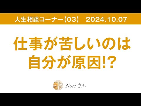 人生相談【03】2024.10.07 小林正観さんの「頼まれごとを断らない！」を、どう実践する？〜仕事における上司部下の人間関係について〜