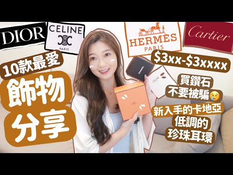 ❤️10款最愛飾品💰平價+專櫃🥀終於買了卡地亞手鈪🦖Celine精緻耳環｜Hermes手錶💯｜買鑽石不要被騙😢🧸Heyman Lam🧸