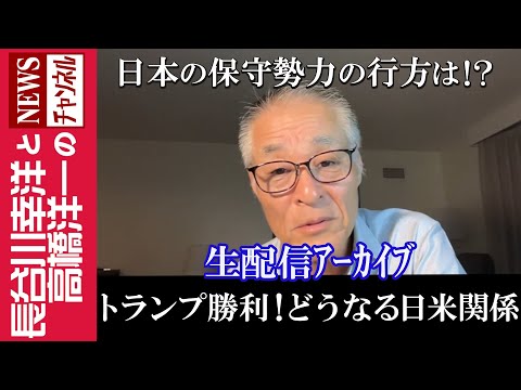 【トランプ勝利！どうなる日米関係】『日本の保守勢力の行方は！？』