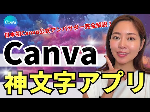 【保存数6000越え！】Canva最新・神文字アプリを大公開（資料付き）