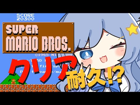 【FCスーパーマリオブラザーズ 】完全初見でクリア耐久！？初めてのスーパーマリオブラザーズ！【ペイリアン/VTuber】