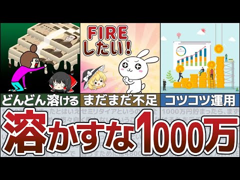 【セミリタイア目指す】資産1000万円で見える世界！小金持ちの現実【ゆっくり解説 貯金 節約】