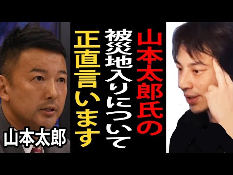 山本太郎氏が被災地入りした件について正直言います…松葉杖をついて被災地入りし、炊き出しでカレーを食べたことが批判されていますが…【ひろゆき切り抜き】