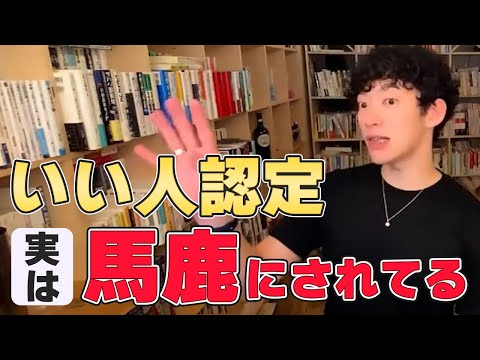 【DaiGo メンタル】いい人認定? それ馬鹿にされてるって分かってますか?【切り抜き】