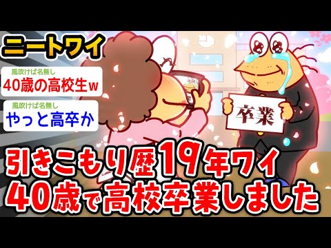 【報告】引きこもり歴19年のワイ、40歳で高校卒業するwwwww【2ch面白いスレ】