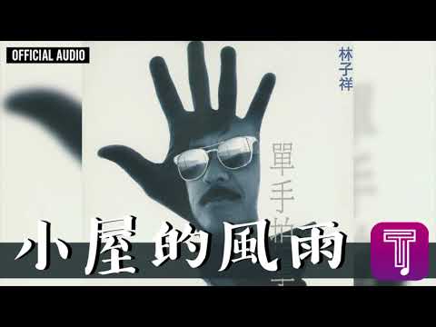 林子祥 George Lam -《小屋的風雨》Official Audio｜單手拍掌 全碟聽 11/11