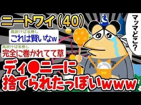 【2ch面白いスレ】「ディ●ニーに初めて行ったけどめっちゃ楽しんでたンゴ！あれ、マッマはどこ行った…？」→結果wwww【ゆっくり解説】【バカ】【悲報】