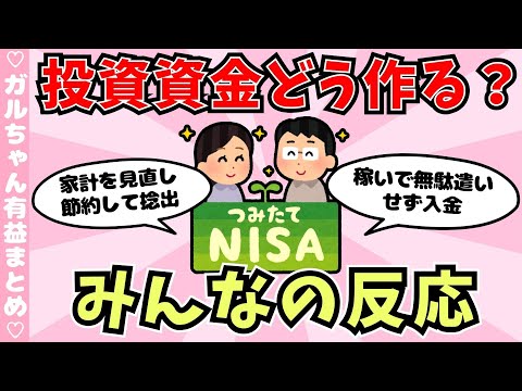 【有益】投資資金を作るために、みんなどうしてる？みんなの反応（ガルちゃんまとめ）【ゆっくり】