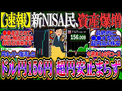 【速報】新NISA民、超円安止まらず続々と資産爆増し始める…『円キャリートレード再開、ドル円156円』【2ch投資スレ/為替/日本株/日経平均/米国株/S&P500/NASDAQ100/FANG+】