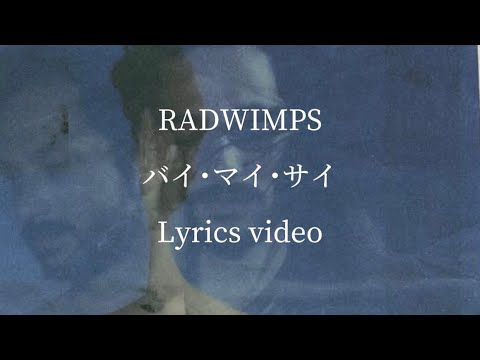 【和訳･歌詞】RADWIMPS／バイ･マイ･サイ