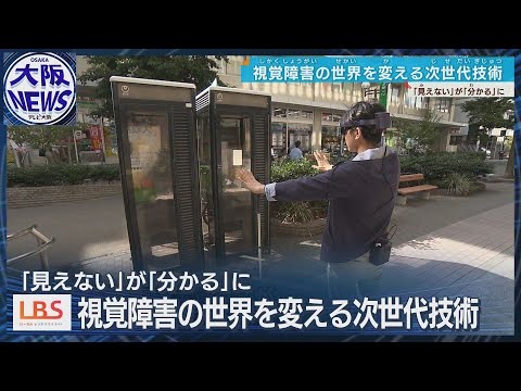 【見えない⇒わかる！】視覚障がい者の相棒　音と振動で生活が変わる！【LBSローカルビジネスサテライト】