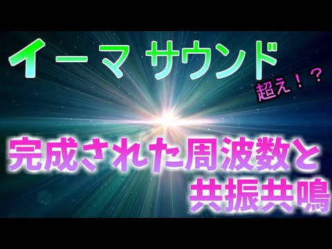 「自分用になる自動調整機能付き」　世界は音で出来ている　エネルギーフィールドが共振共鳴し振動する